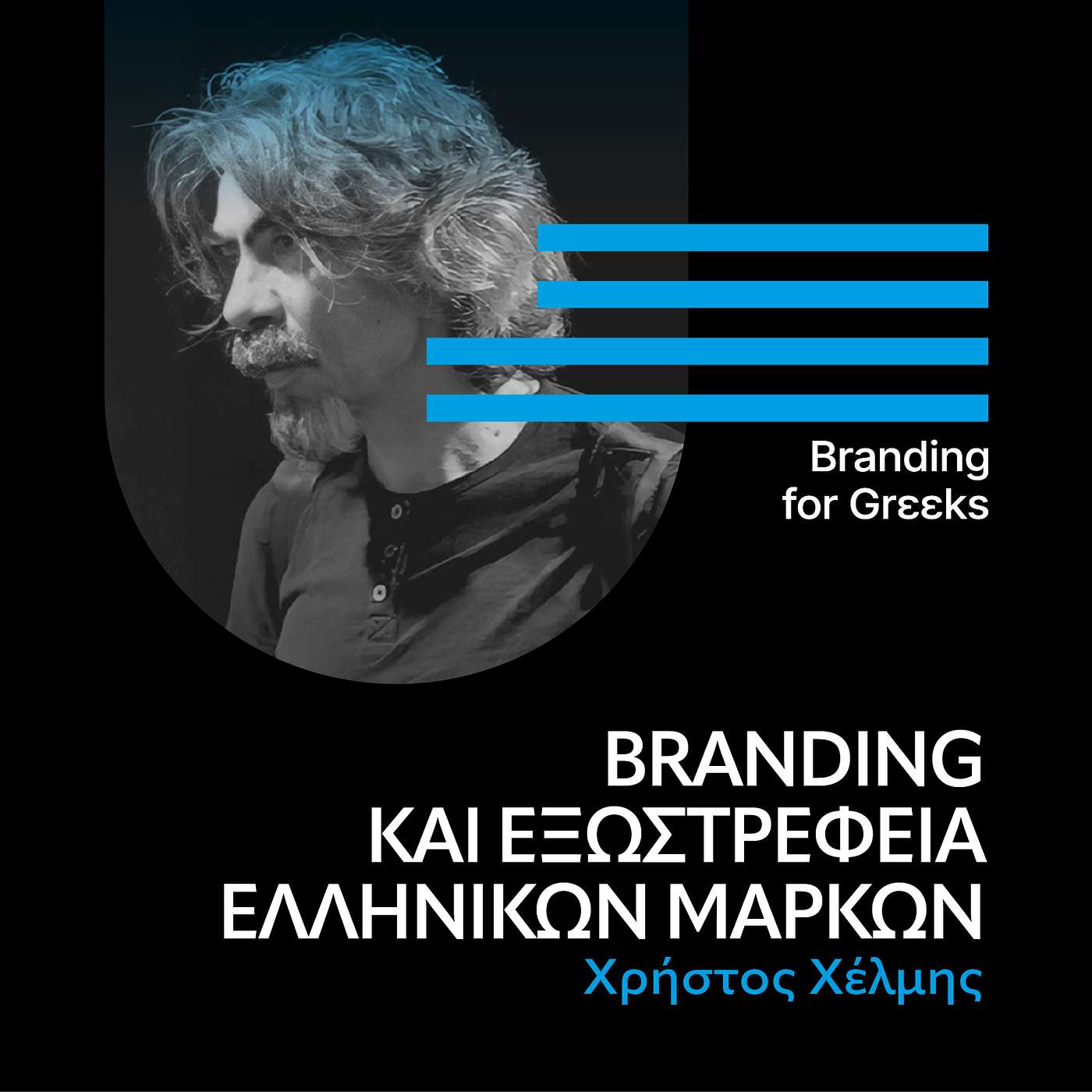 Branding και εξωστρέφεια των ελληνικών μαρκών με το Χρήστο Χέλμη