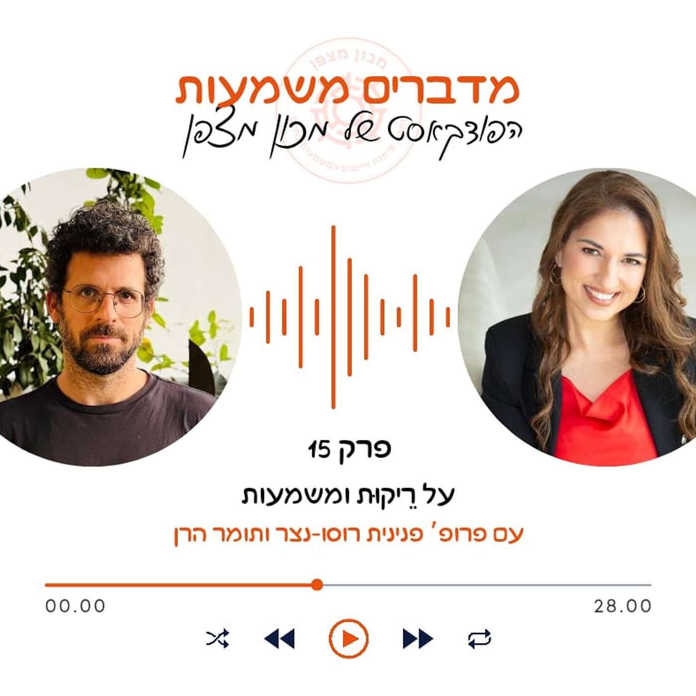 על רֵיקוּת ומשמעות episode artwork