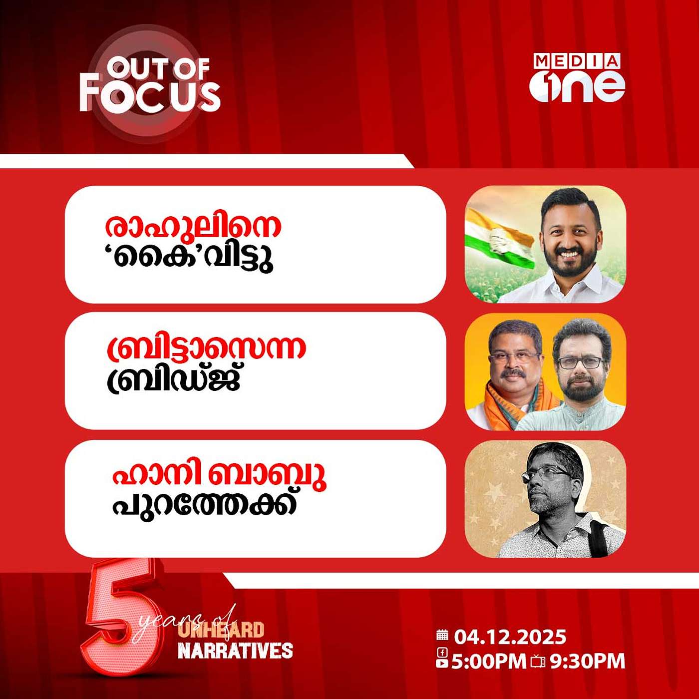 Out Of Focus | 04 December 2025 Out Of Focus | 04 December 2025