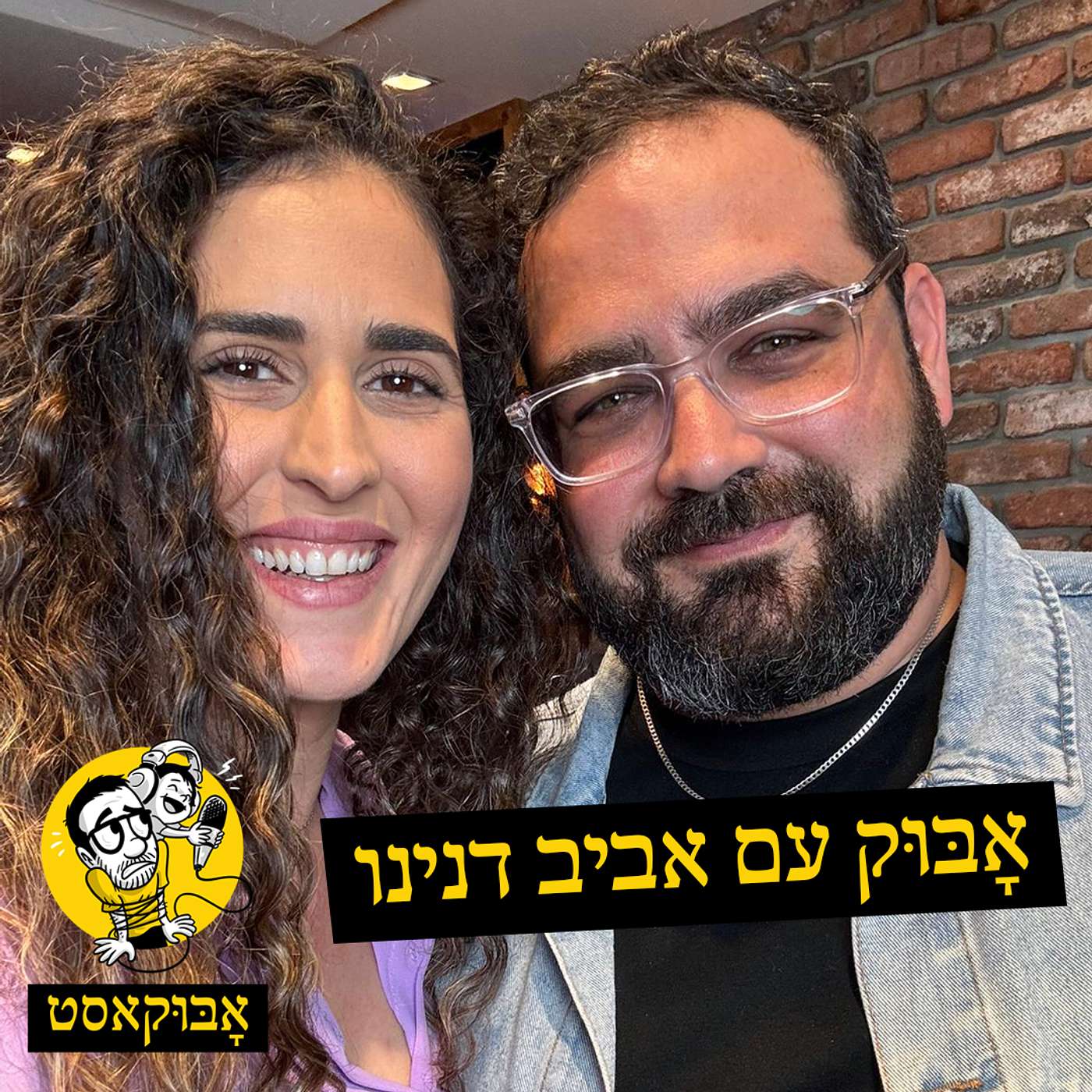 גירושים ורעש של שקית | אָבּוּק עם אביב דנינו