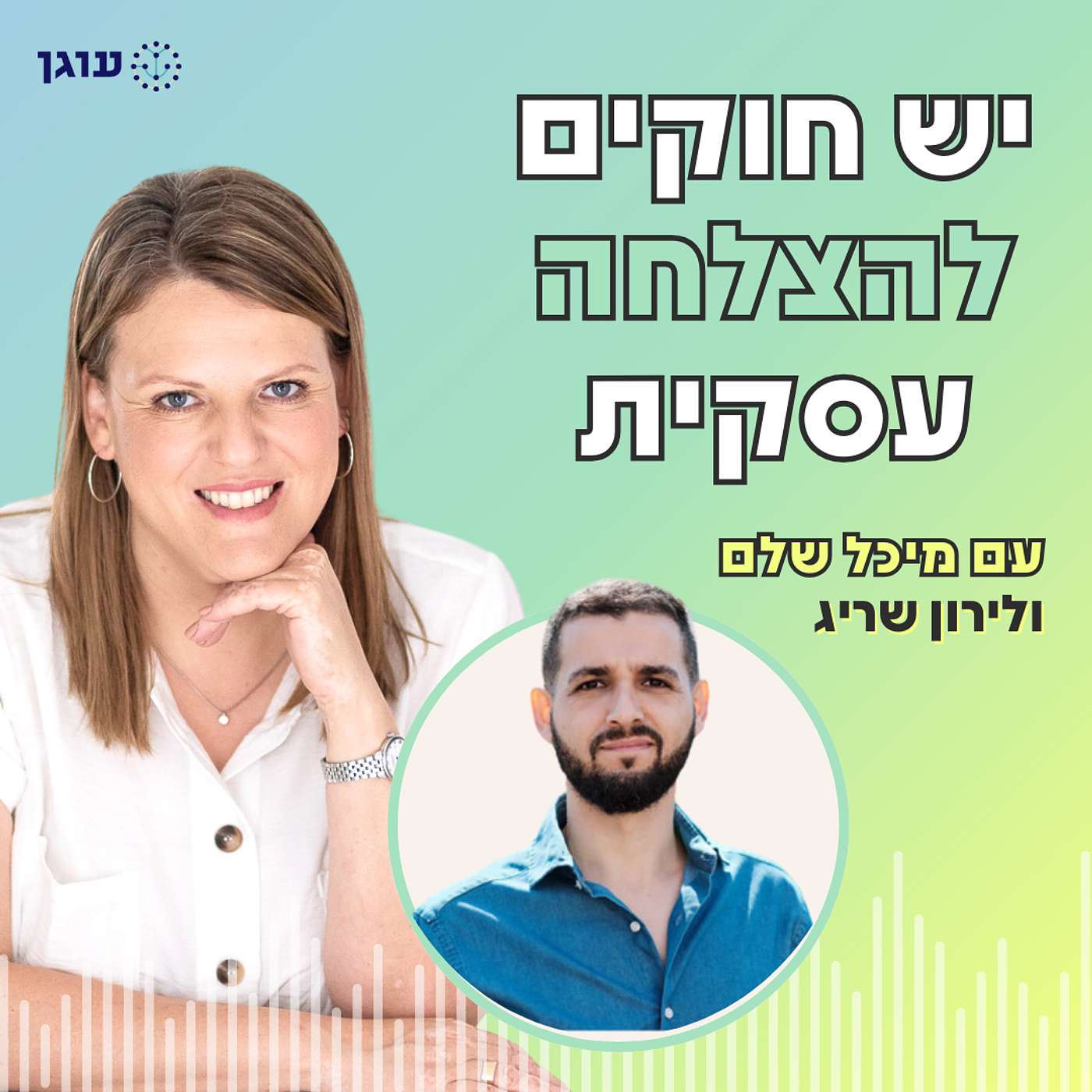 פרק 20 | לירון שריג | תכנון ויעדים שמשרתים את העסק
