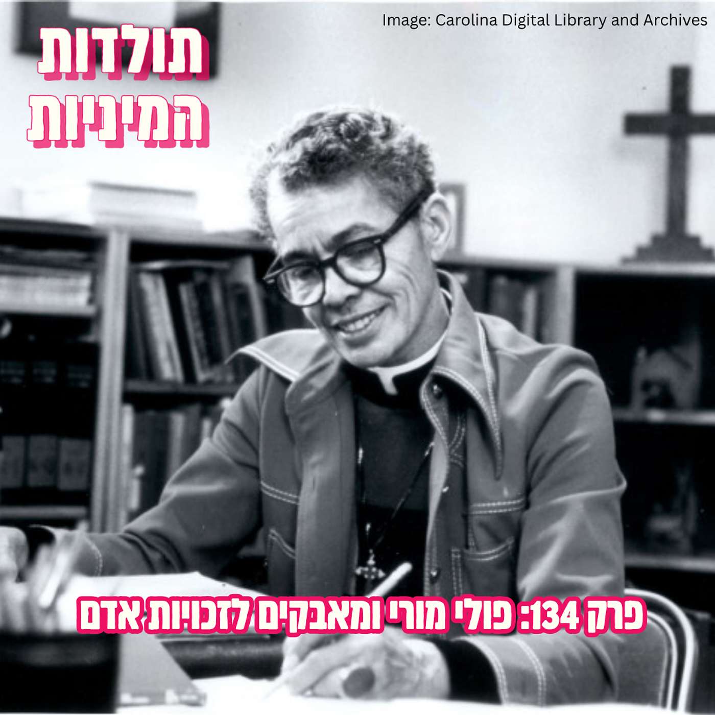 פרק 134: פולי מורי ומאבקים לזכויות אדם episode artwork
