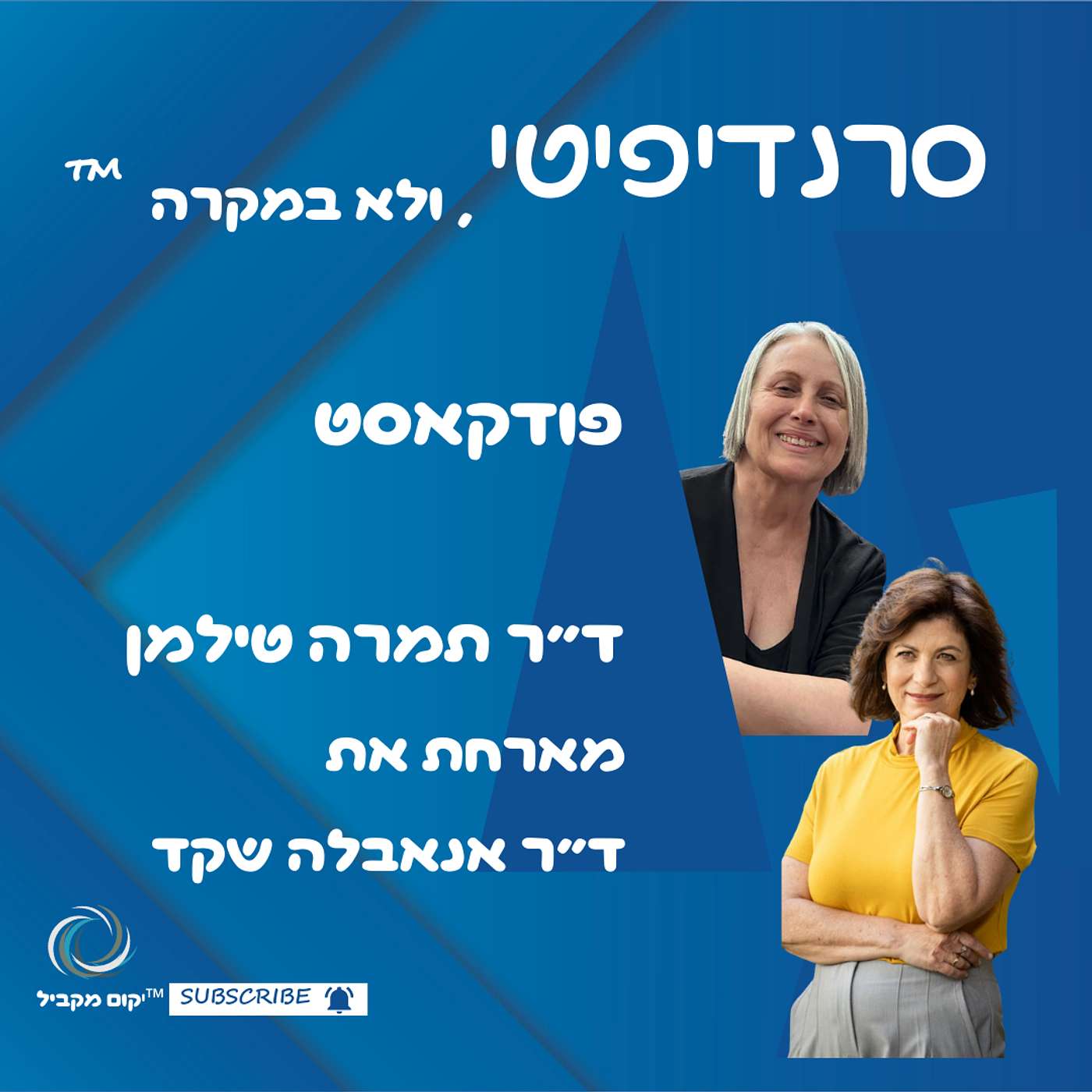 ד״ר תמרה טילמן מראיינת את ד״ר אנאבלה שקד