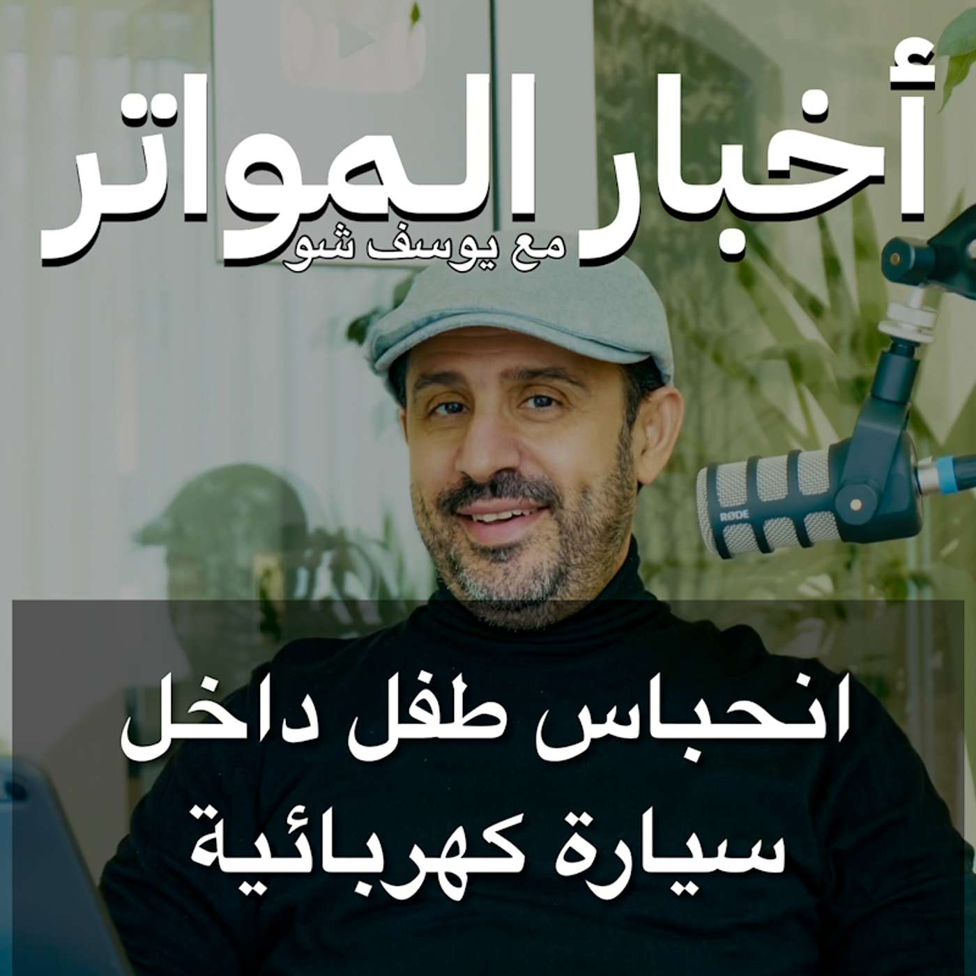 انحباس طفل داخل سيارة كهربائية