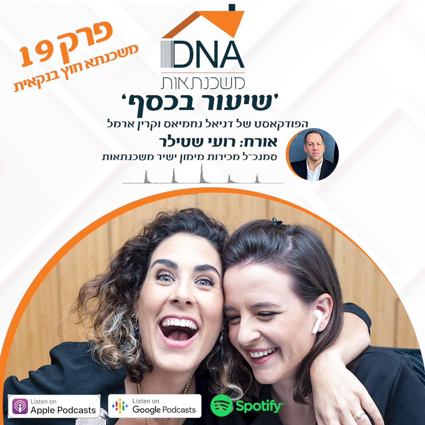 פרק 19 - משכנתא לא חייבים לקחת בבנק - עם סמנכ"ל מכירות מימון ישיר משכנתאות רועי שטילר