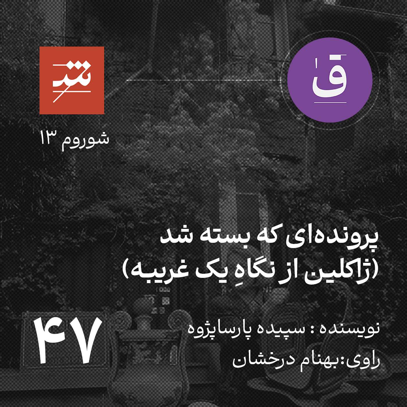 پرونده‌ای که بسته شد
