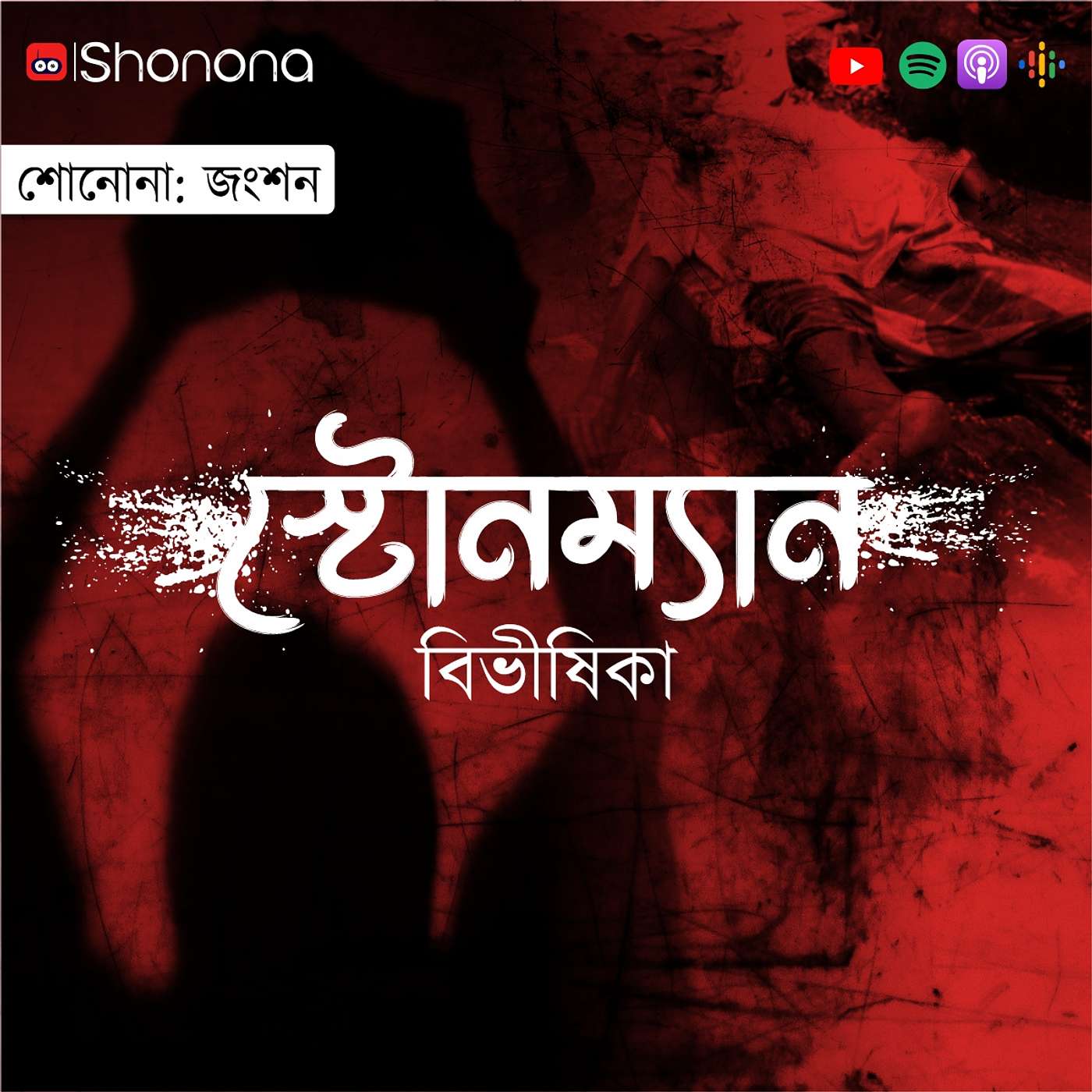 Shonona | Bengali Podcast