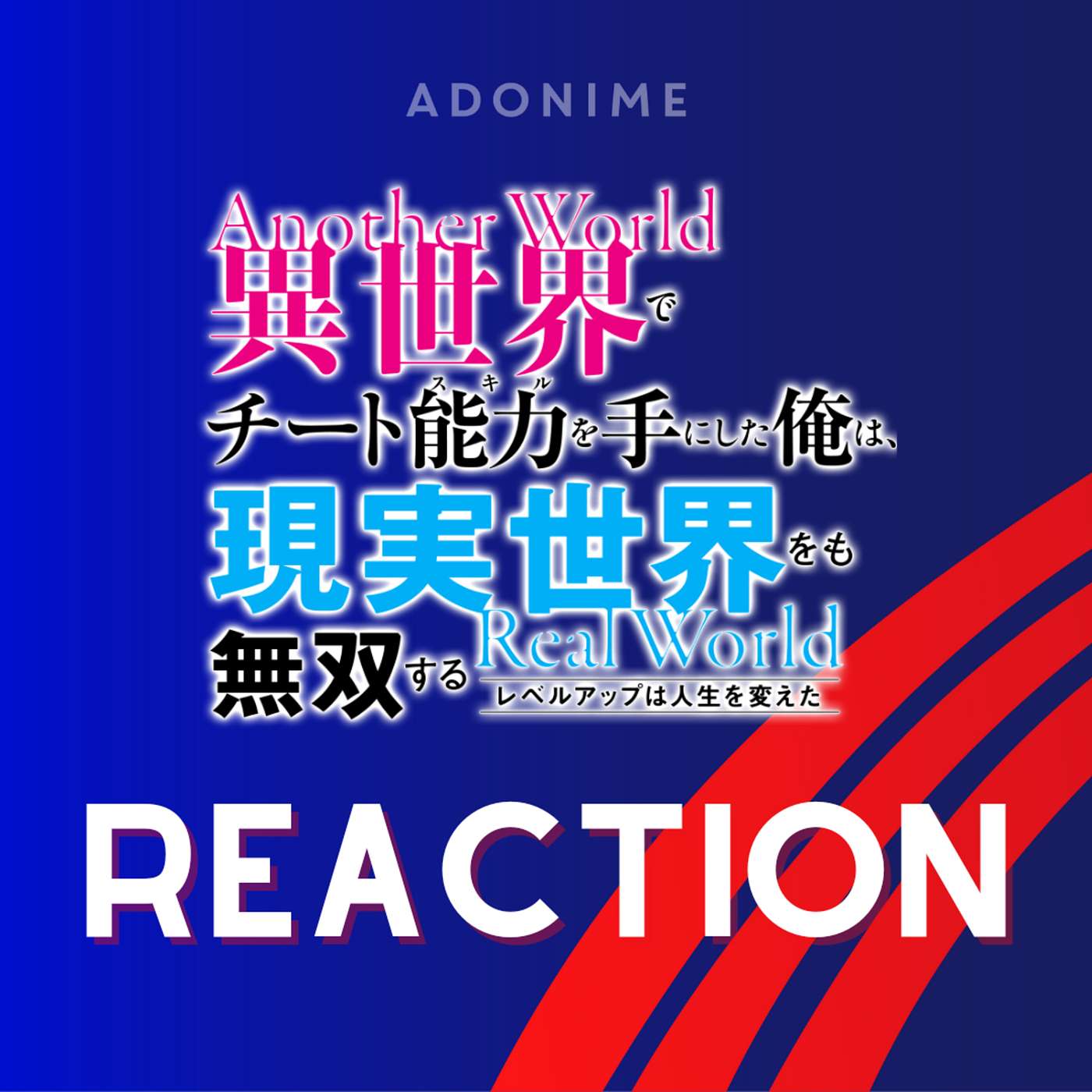 Reaction: I Got A Cheat Skill In Another World And Became Unrivaled In The Real World, Too episode artwork
