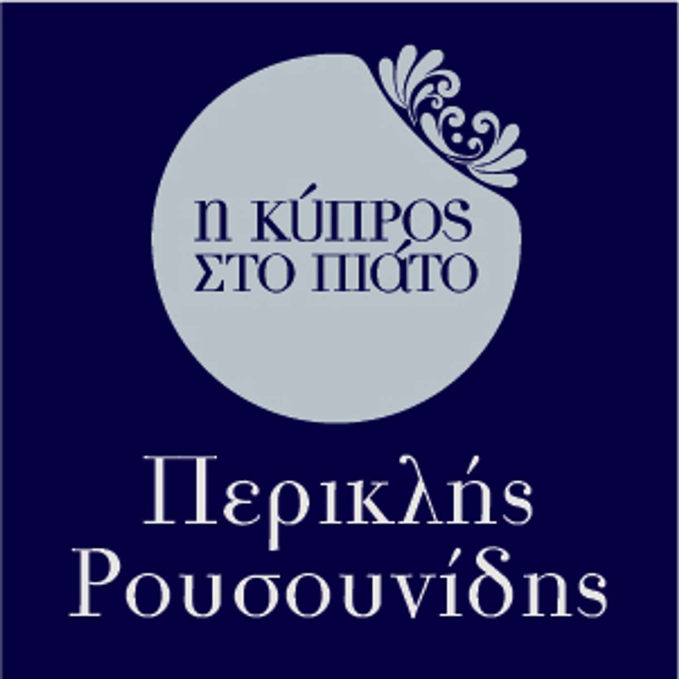 Περικλής Ρουσουνίδης