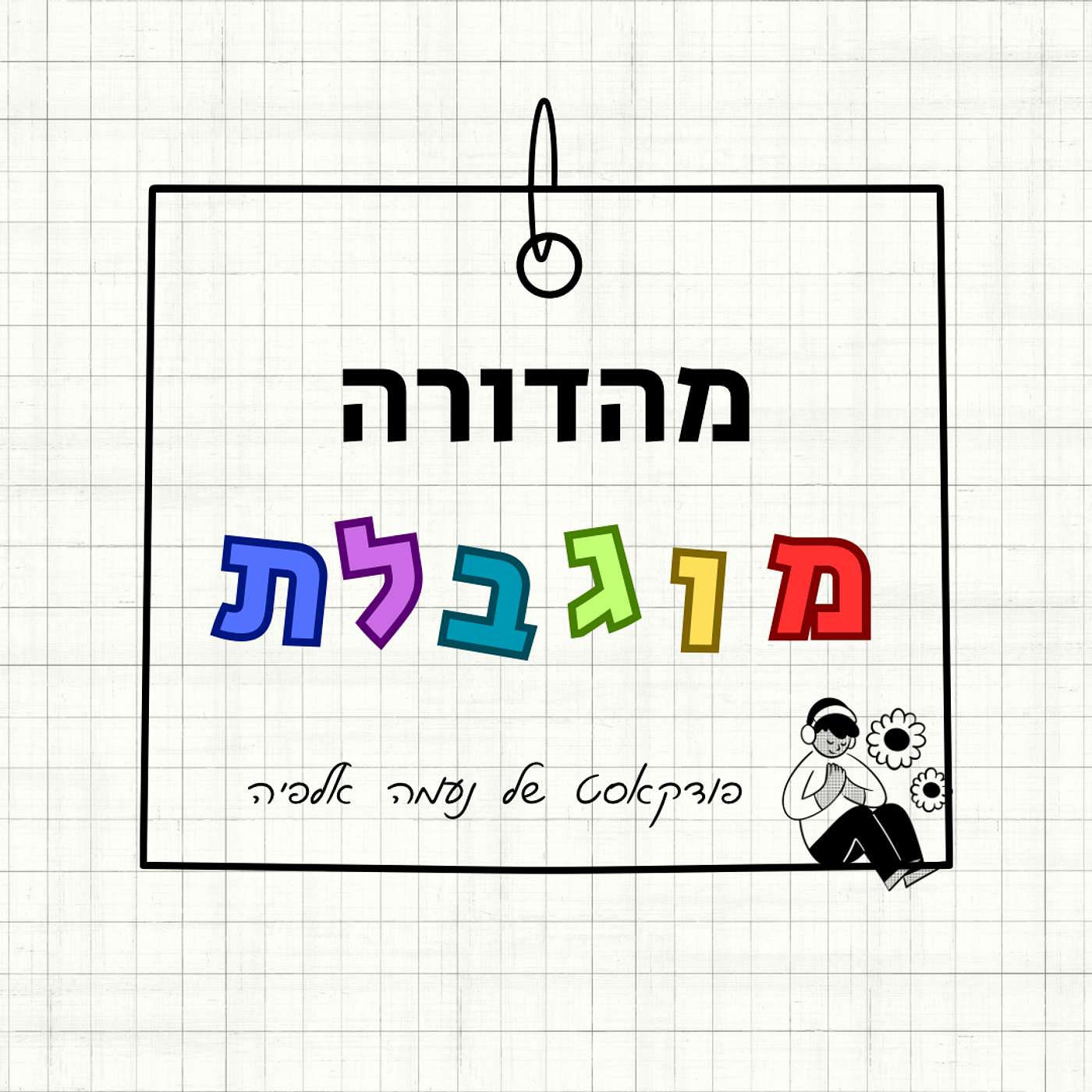 מהדורה מוגבלת: לימודים episode artwork