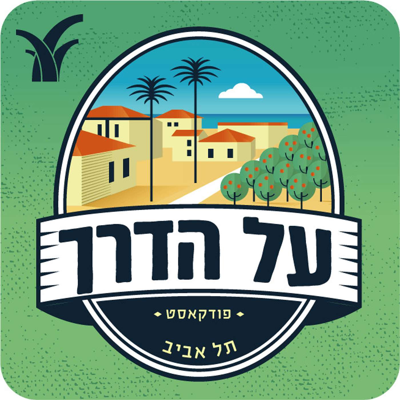 על הדרך