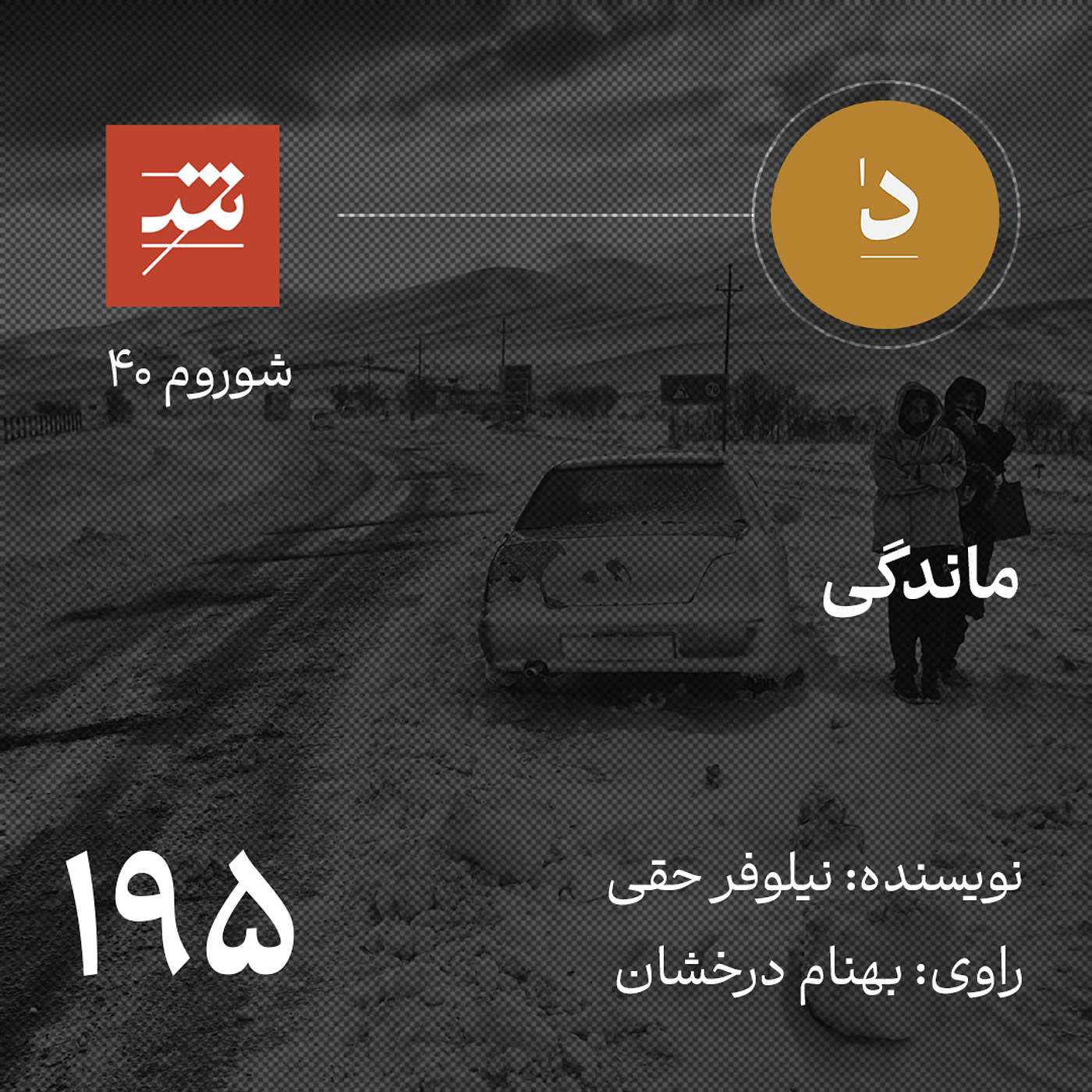 ماندگی ماندگی