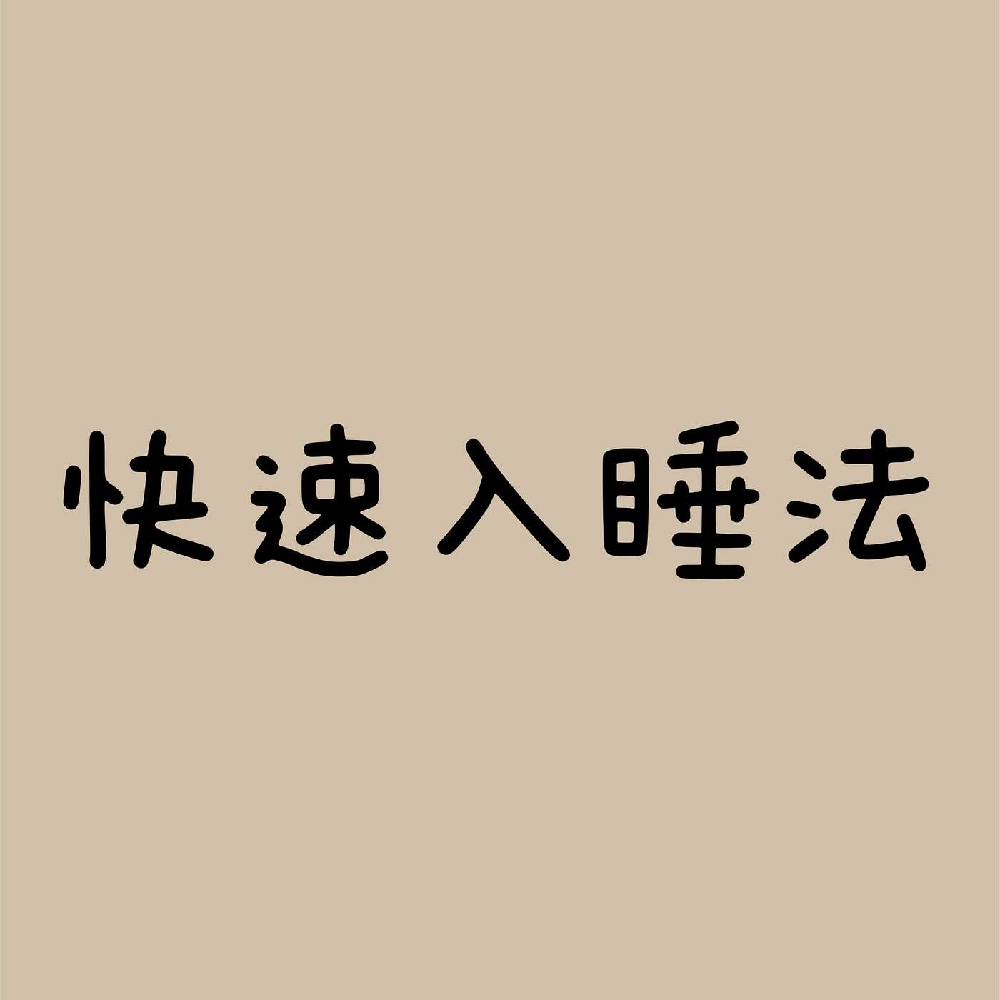 快速入睡法 episode artwork
