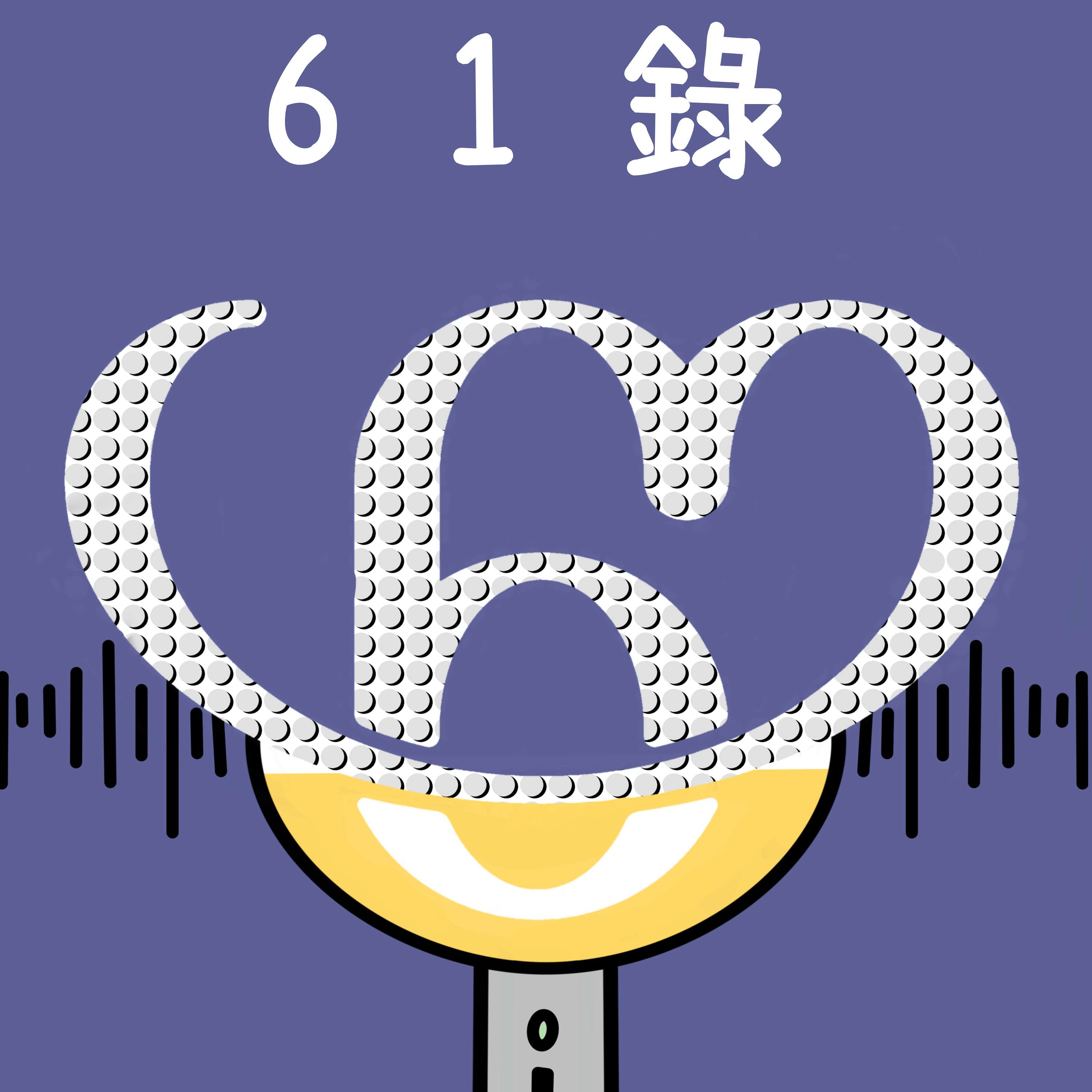 Sixtoy - 61錄