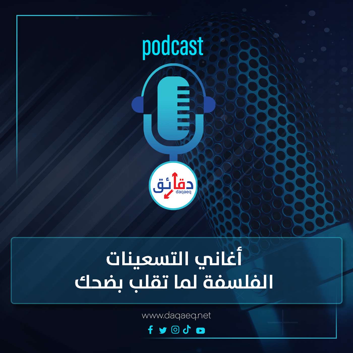 بودكاست | أغاني التسعينات.. الفلسفة لما تقلب بضحك