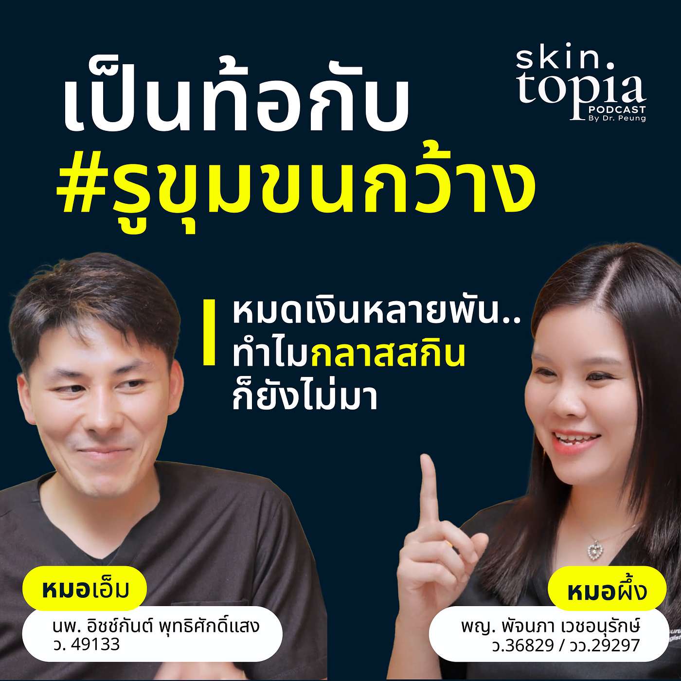 หมดเงินหลายพัน..กลาสสกินก็ยังไม่มาเป็นท้อกับ #รูขุมขนกว้าง