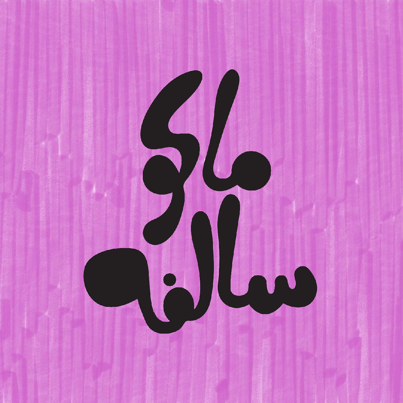Mako Salfa