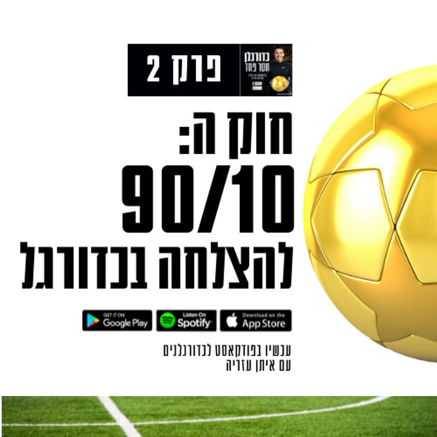 פרק 2: חוק ה-90/10 להצלחה בכדורגל episode artwork
