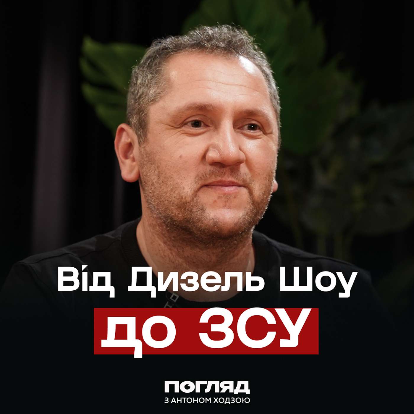 Екс-зірка «Дизель Шоу» на війні: Олег Іваниця про дрони, ТЦК та зміну життя // ПОГЛЯД