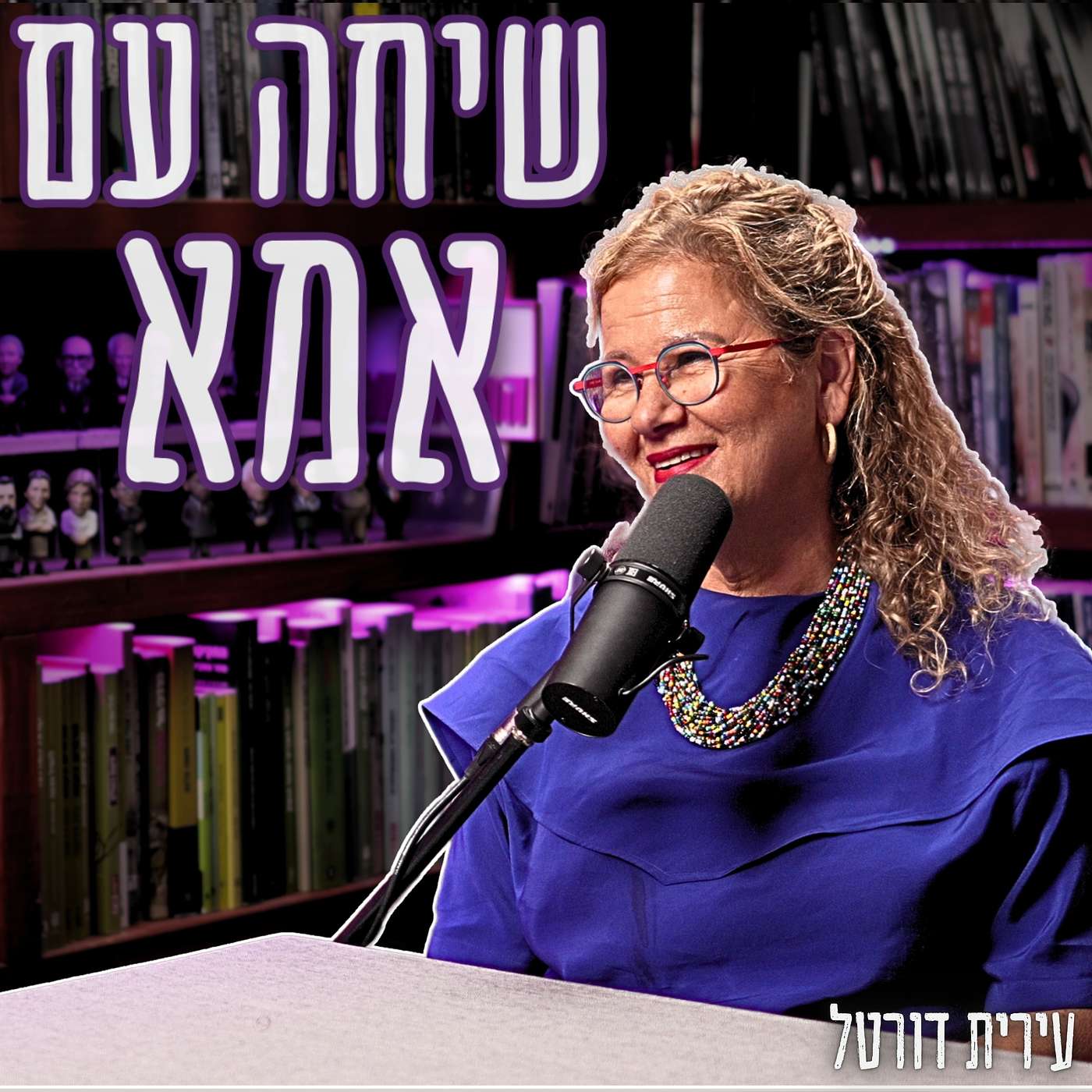 #941 עירית דורטל - שיחה פתוחה עם אמא שלי על הבית בו גדלתי: חינוך, תרבות, מסורת, פוליטיקה ושיטת ימימה episode artwork