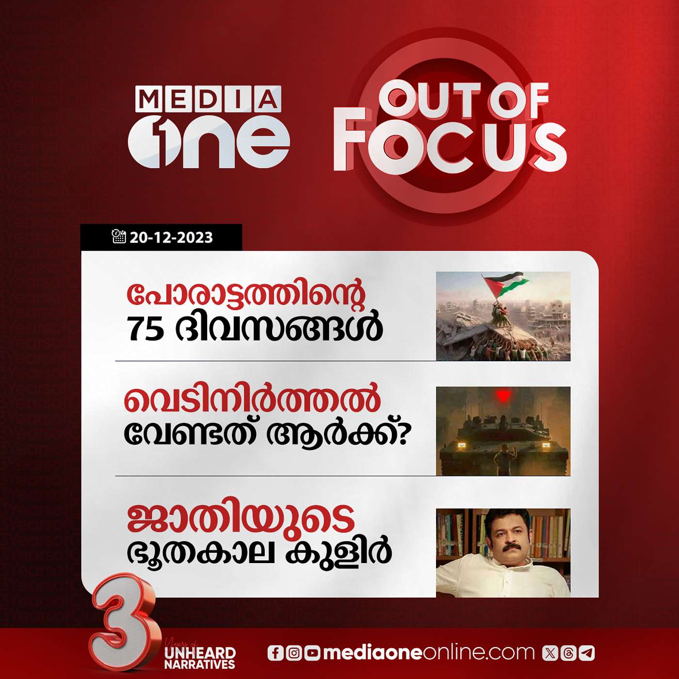 Out Of Focus Full | 20 December 2023