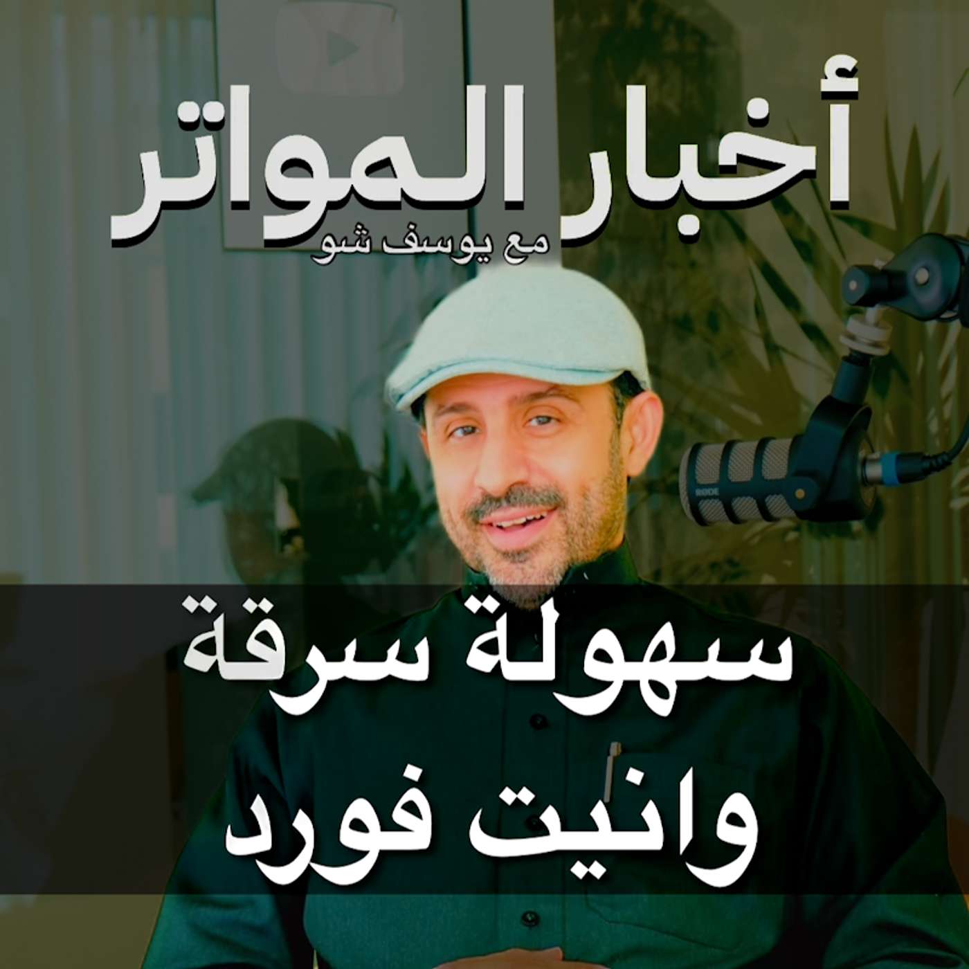 سهولة سرقة وانيت فورد