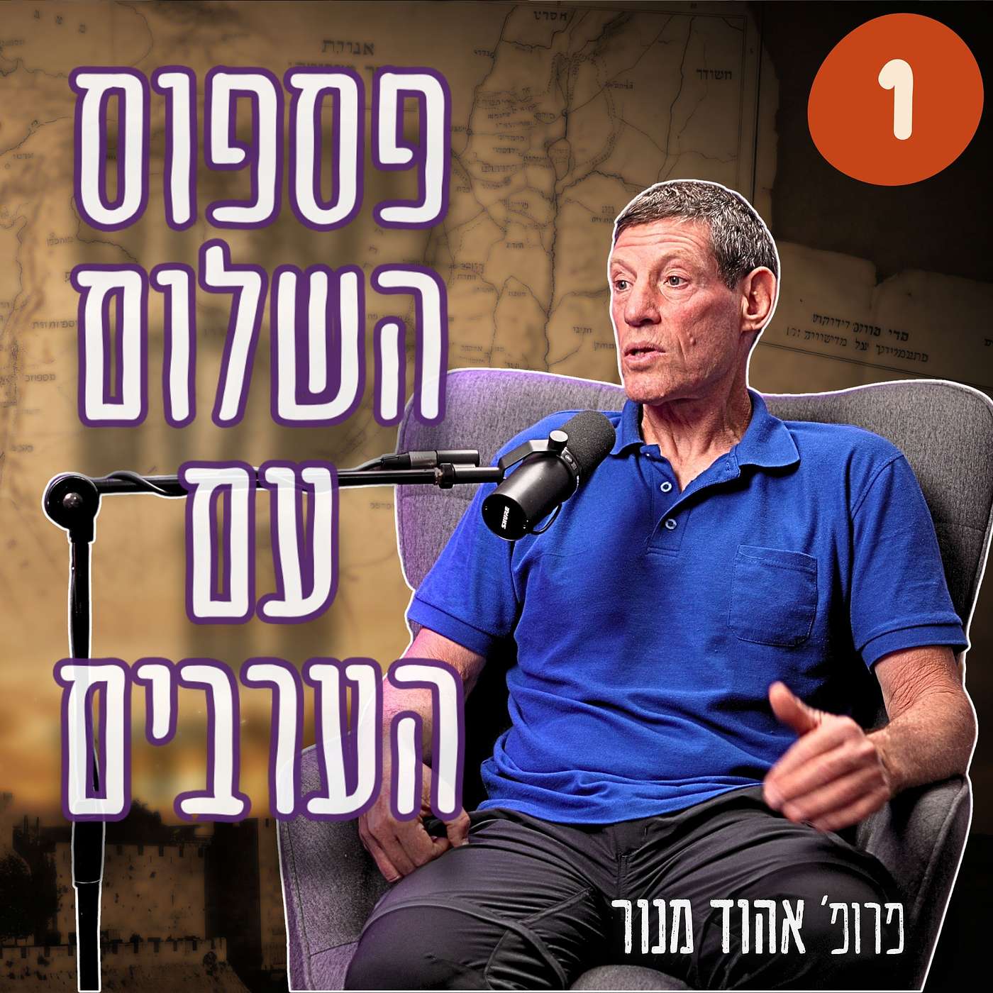 #980 פרופ' אהוד מנור | "שטחים תמורת שלום" - השקר שהומצא לפני יותר ממאה שנה פרק 1/6