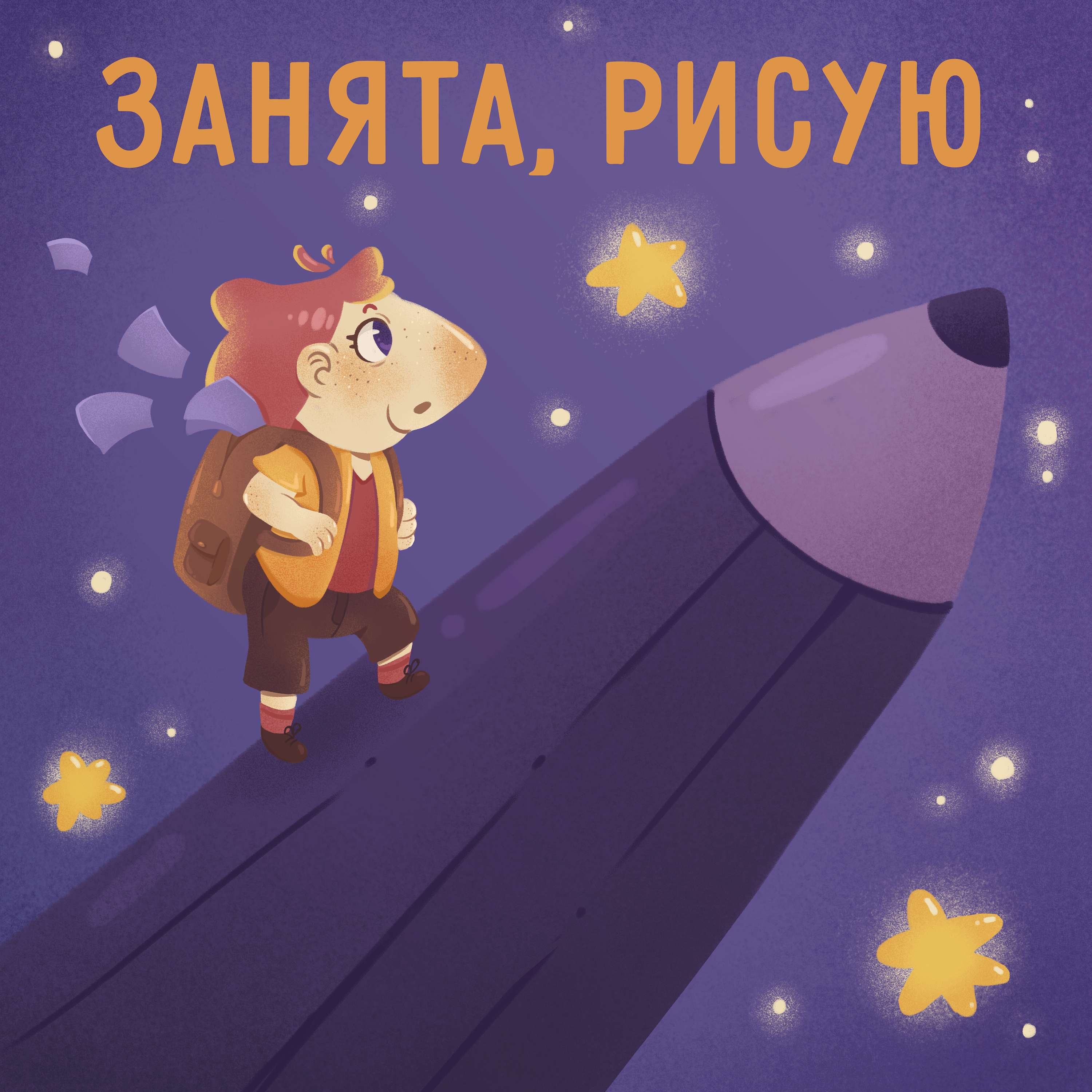 Занята, рисую