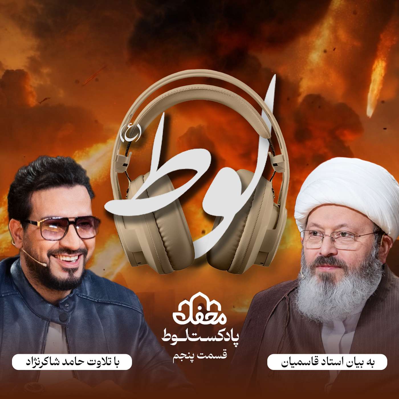فصل لوط | قسمت پنجم episode artwork