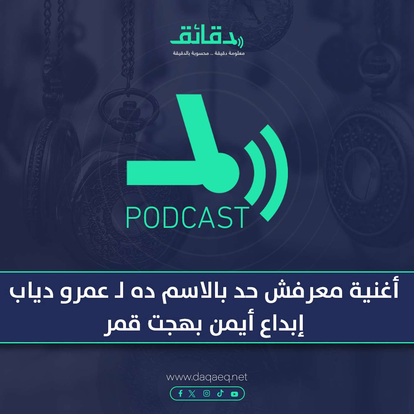 بودكاست | أغنية معرفش حد بالاسم ده لـ عمرو دياب: إبداع أيمن بهجت قمر