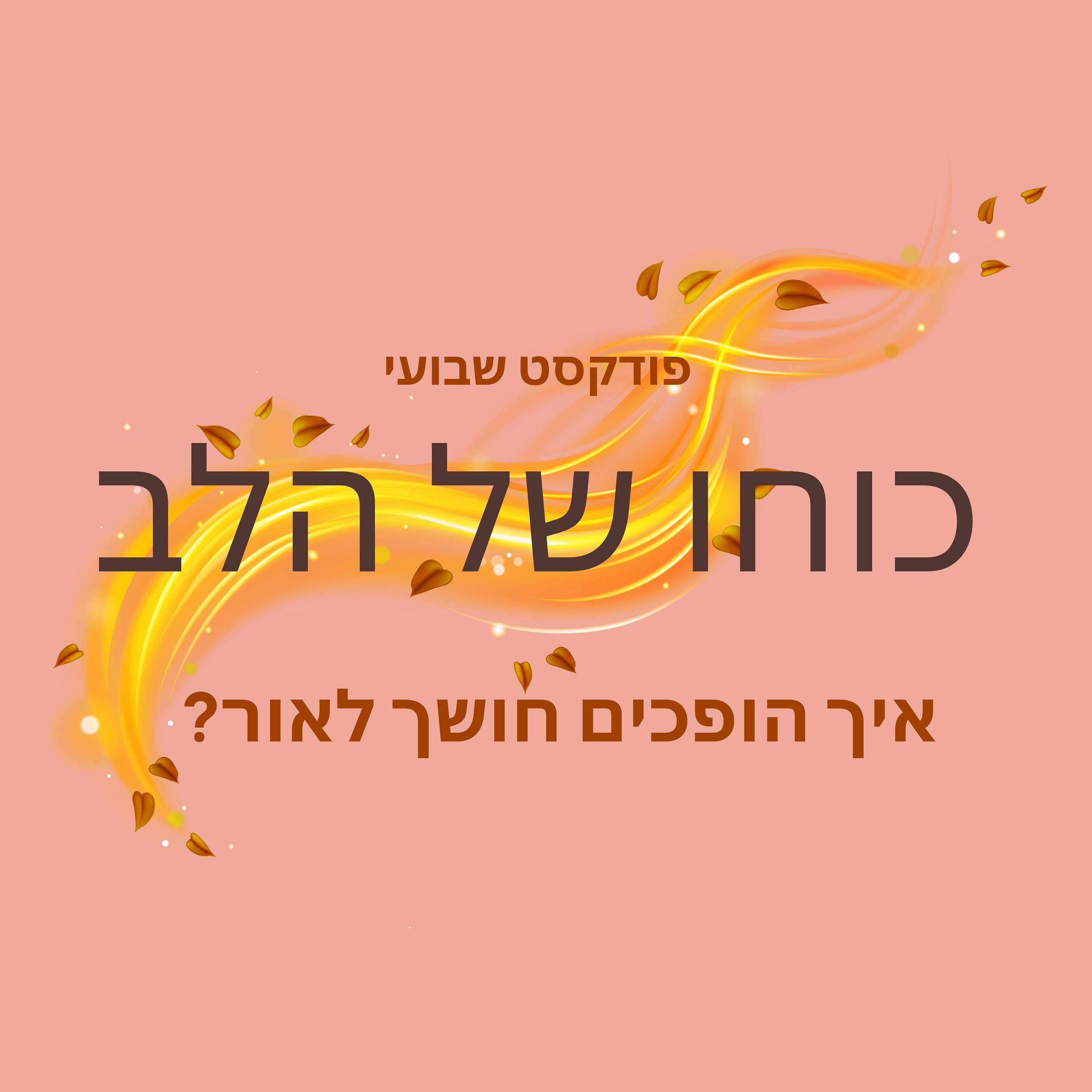 כוחו של הלב