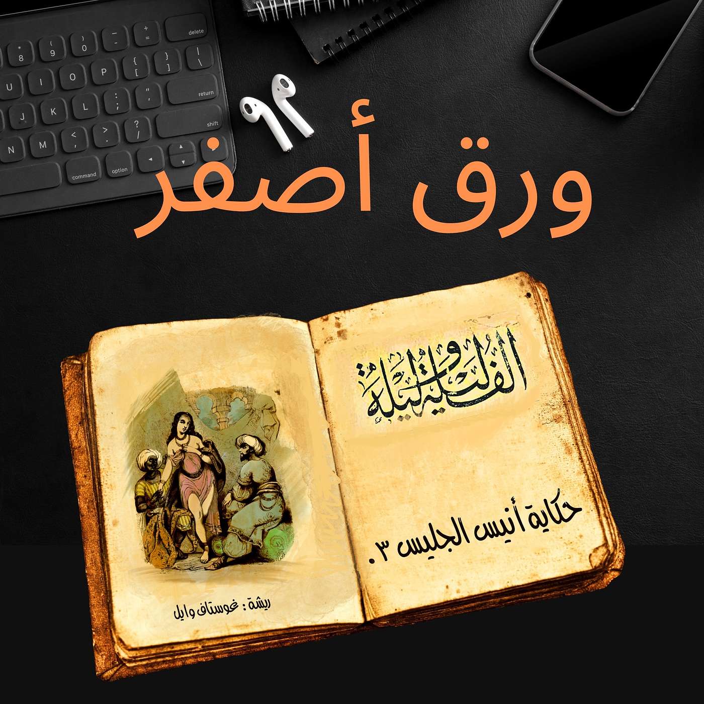ألف ليلة وليلة٣٤: أنيس الجليس٣