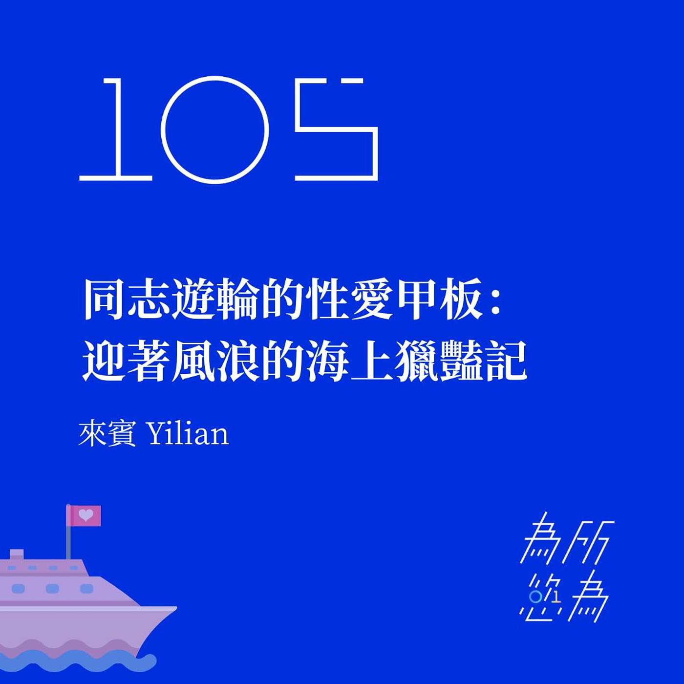 EP105 同志遊輪的性愛甲板:迎著風浪的海上獵豔記
