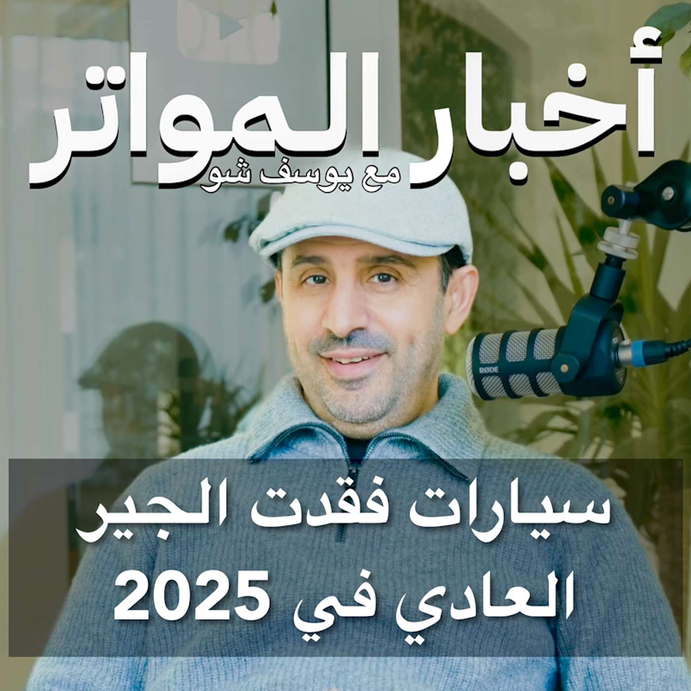 سيارات فقدت الجير العادي في 2025