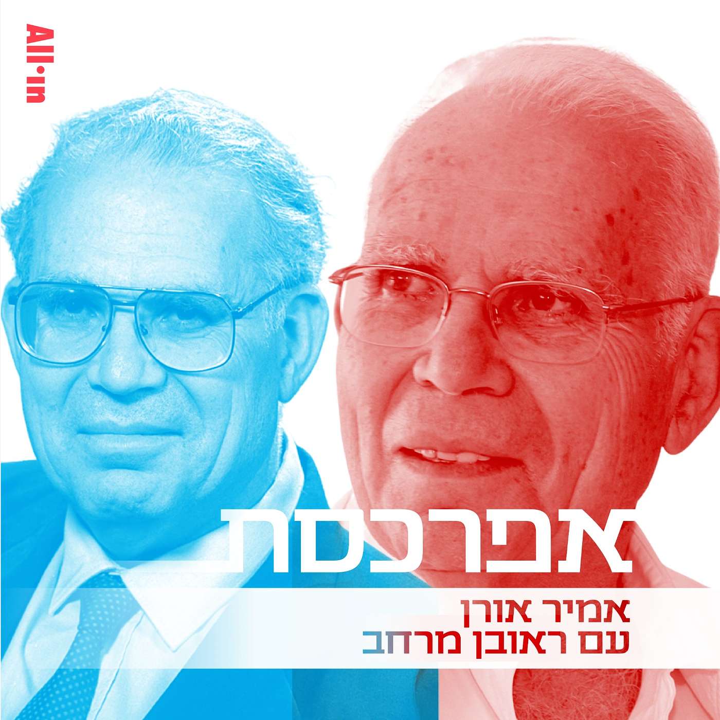 ראובן מרחב: הכלל הוא לנטוע יחד את העץ ולאכול יחד מהפירות