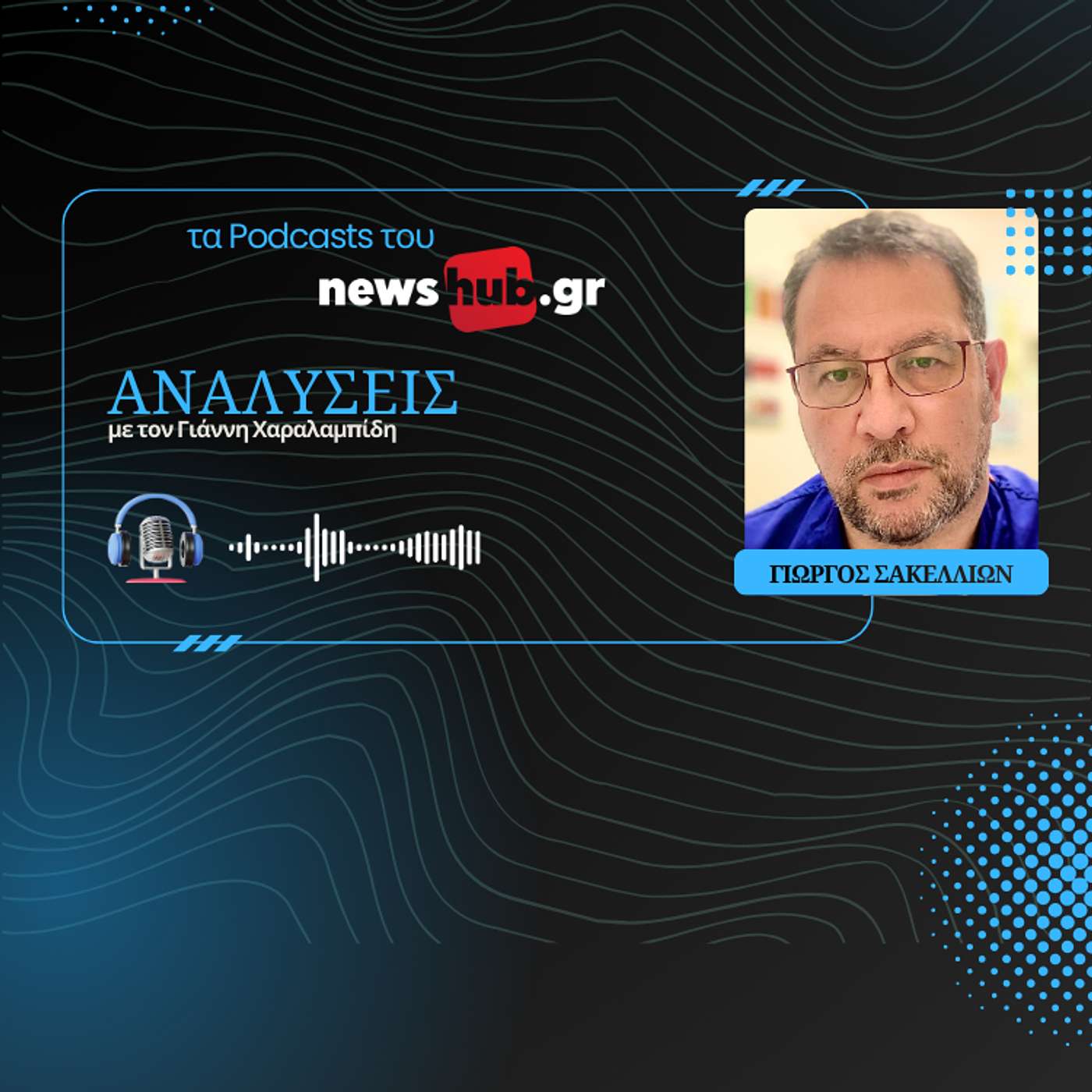 Γιώργος Σακελλίων: Ο Κώστας Σημίτης ως άνθρωπος και πρωθυπουργός