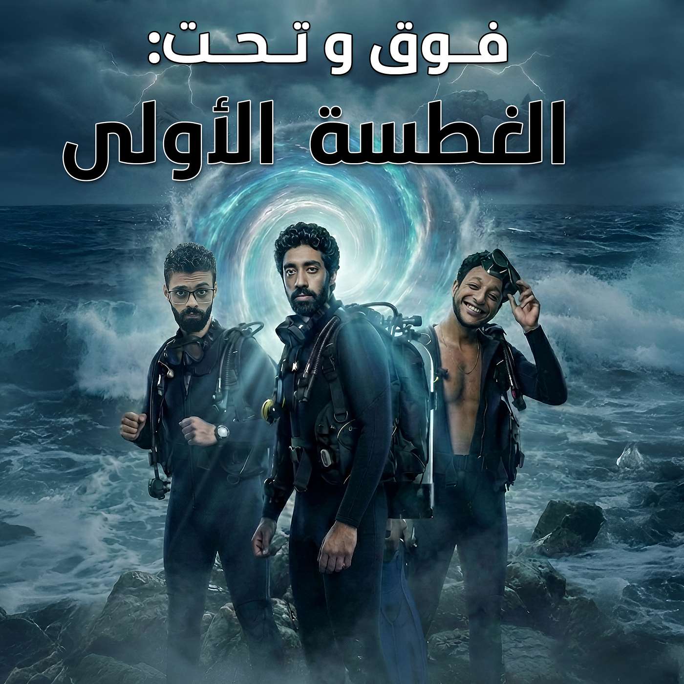 الحلقة الأولي - الغطسة الأولي