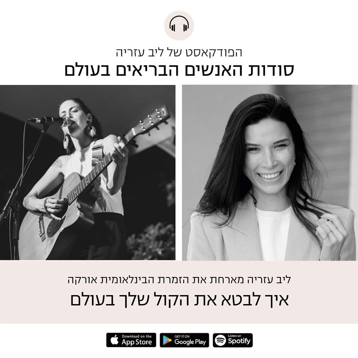 פרק 38: איך לבטא את הקול שלך בעולם, עם הזמרת הבינלאומית אורקה episode artwork