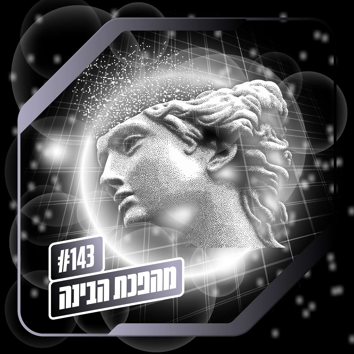 פרק 143– מהפכת הבינה: עידן הנרקיסיזם פרק 143– מהפכת הבינה: עידן הנרקיסיזם