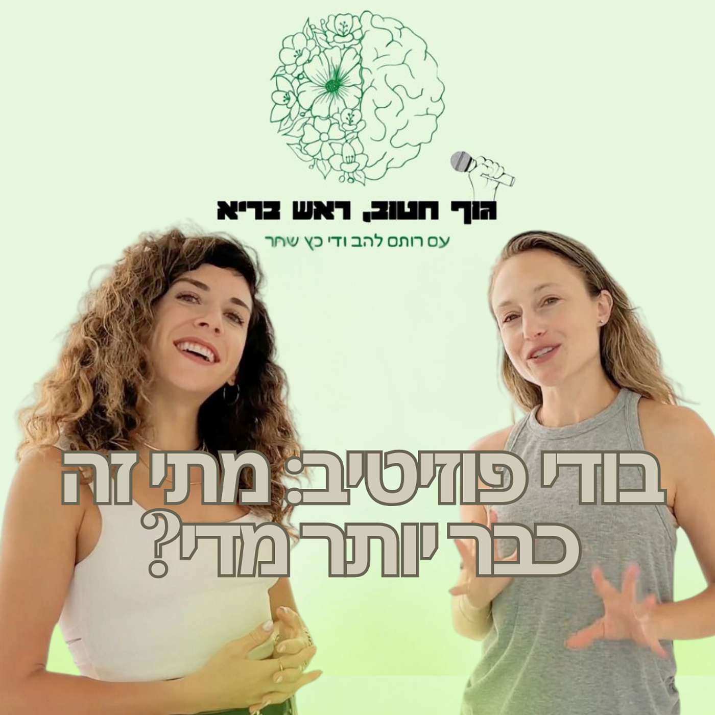 גוף חטוב, ראש בריא