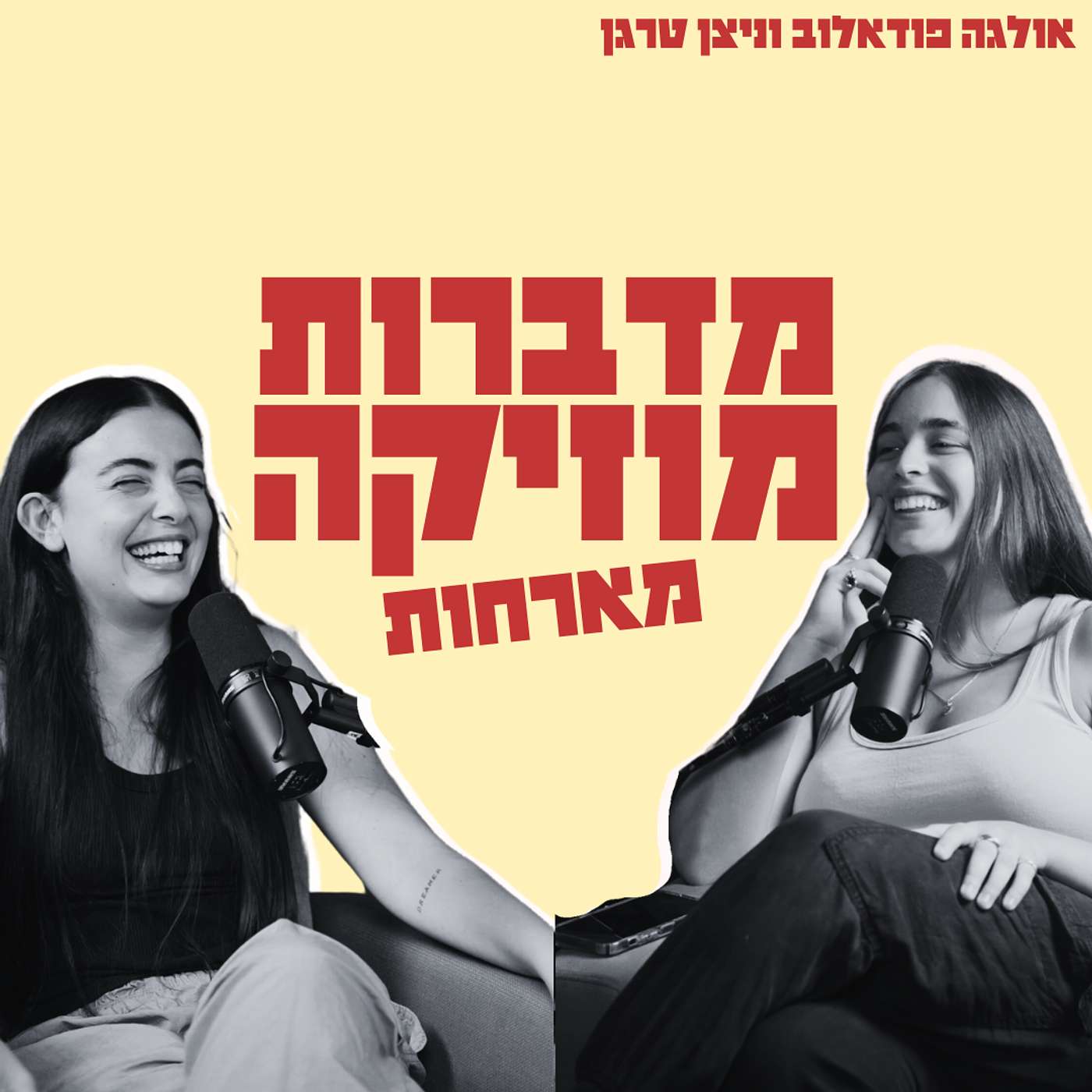 מדברות מוזיקה פרק 42 עם קרן טפרברג - איך זה להיות המתופפת של האמנים הכי גדולים בארץ?