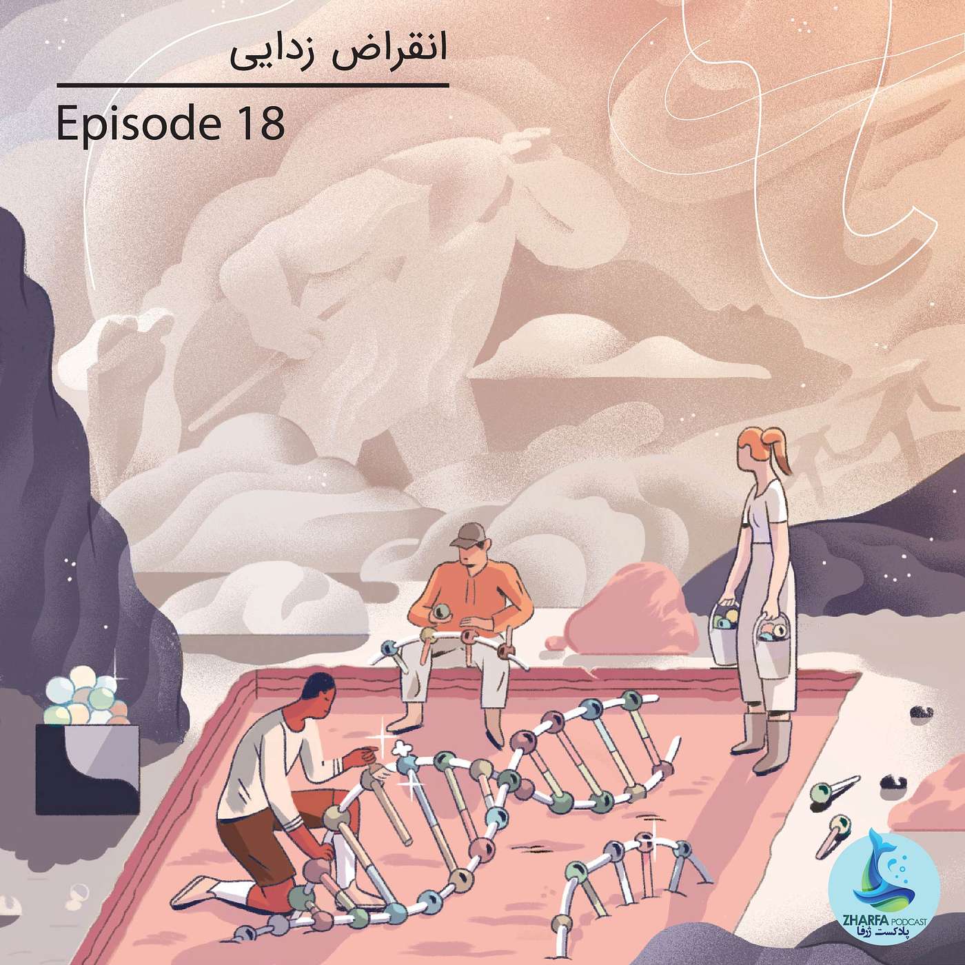 پادکست ژرفا - Zharfa - شماره هجدهم - انقراض زدایی