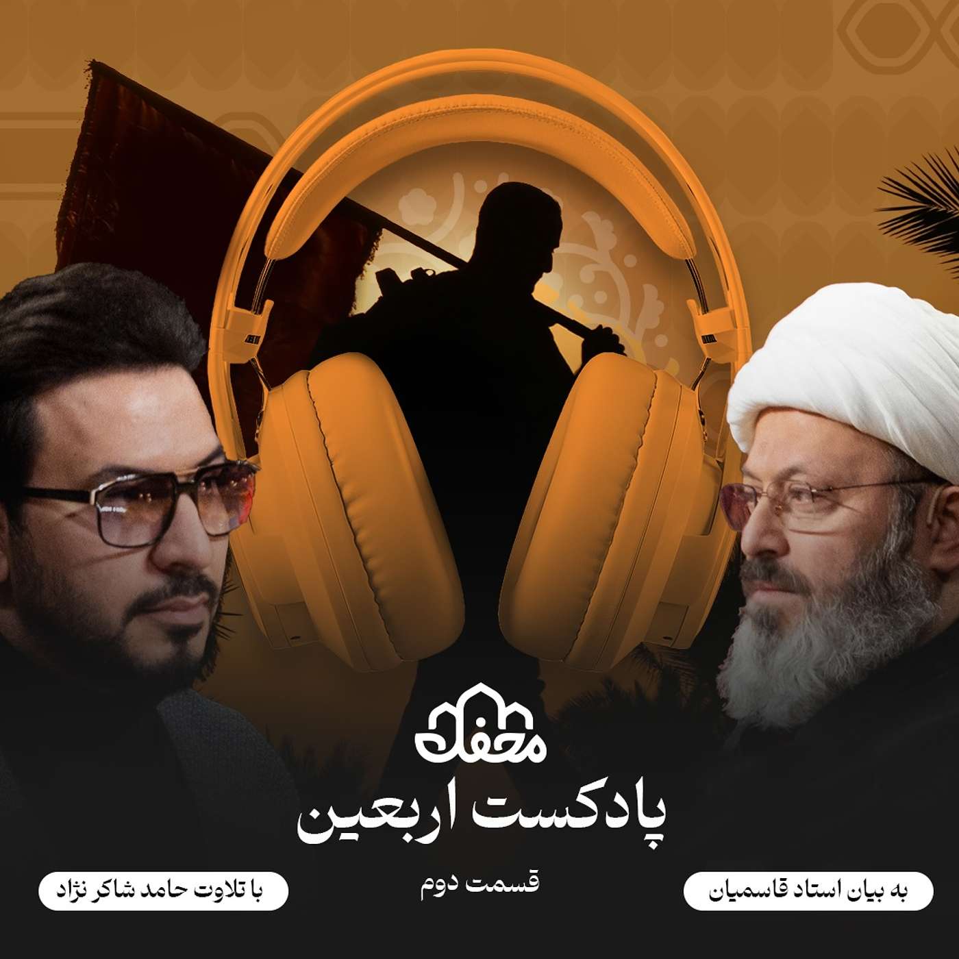فصل اربعین | قسمت دوم episode artwork