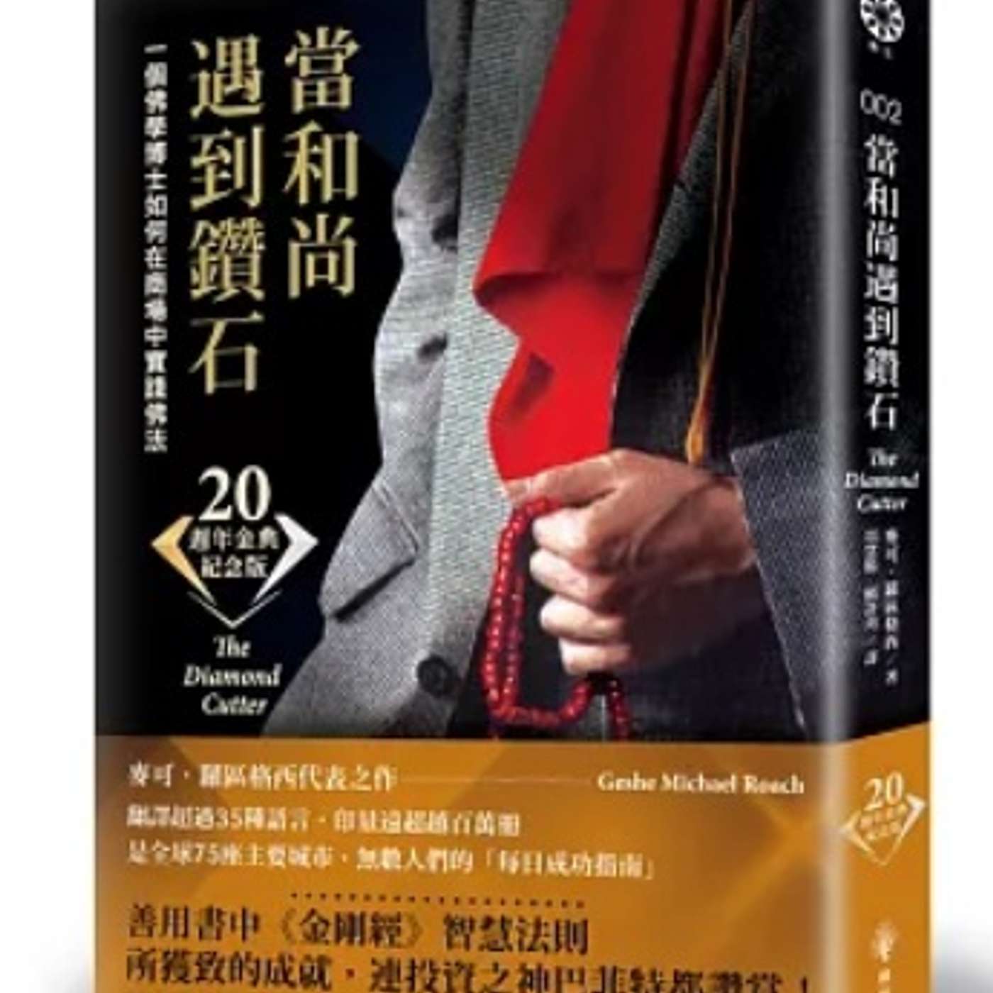 【EP26｜當和尚遇到鑽石：佛法 x 商業 = 財富自由的秘密！】 episode artwork