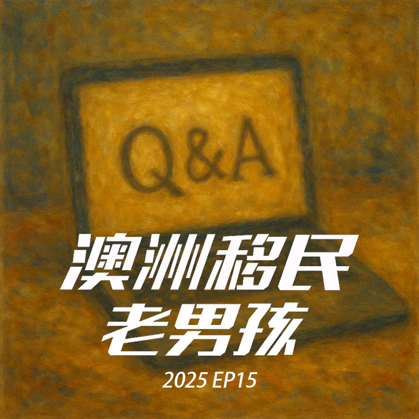 2025EP15【学生签补课+超长QA】如果你曾经给我们留言，那你不能错过这期