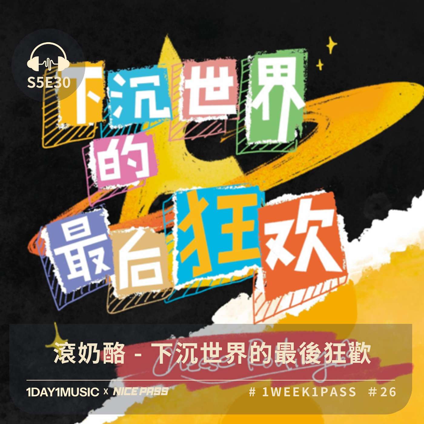 一日一樂 · 1DAY1MUSIC