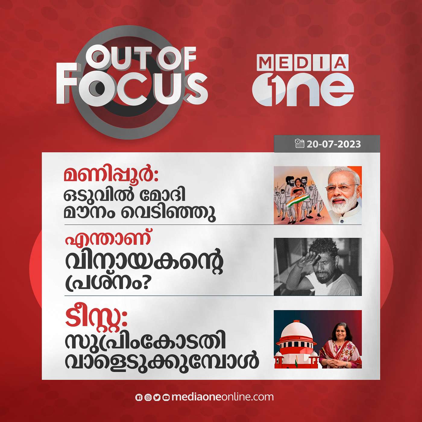 Out Of Focus Full | 20 July 2023