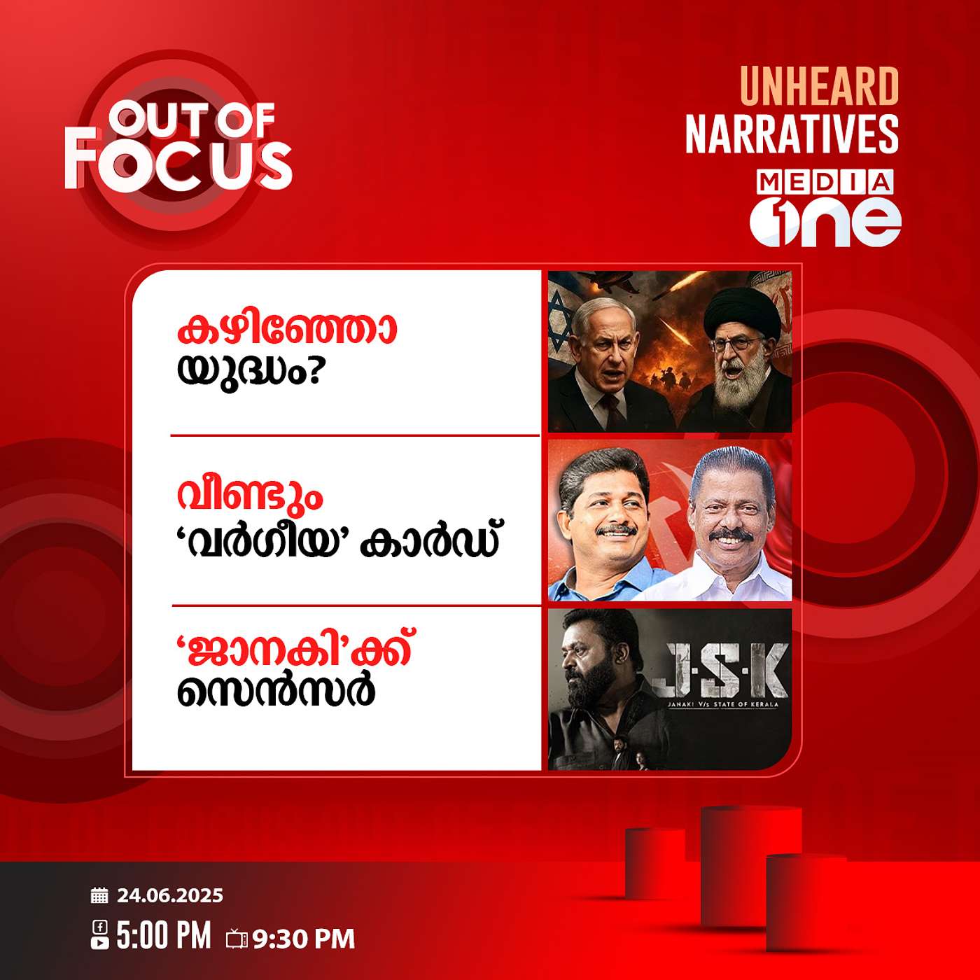 Out Of Focus | 24 June 2025
