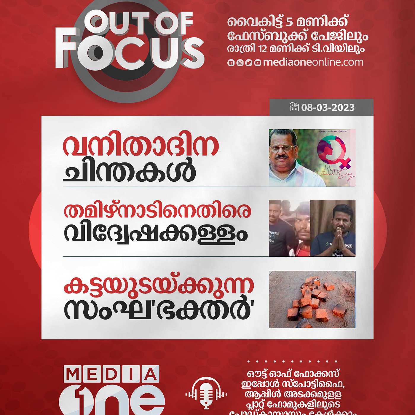Out of Focus Full | March 08 2023
