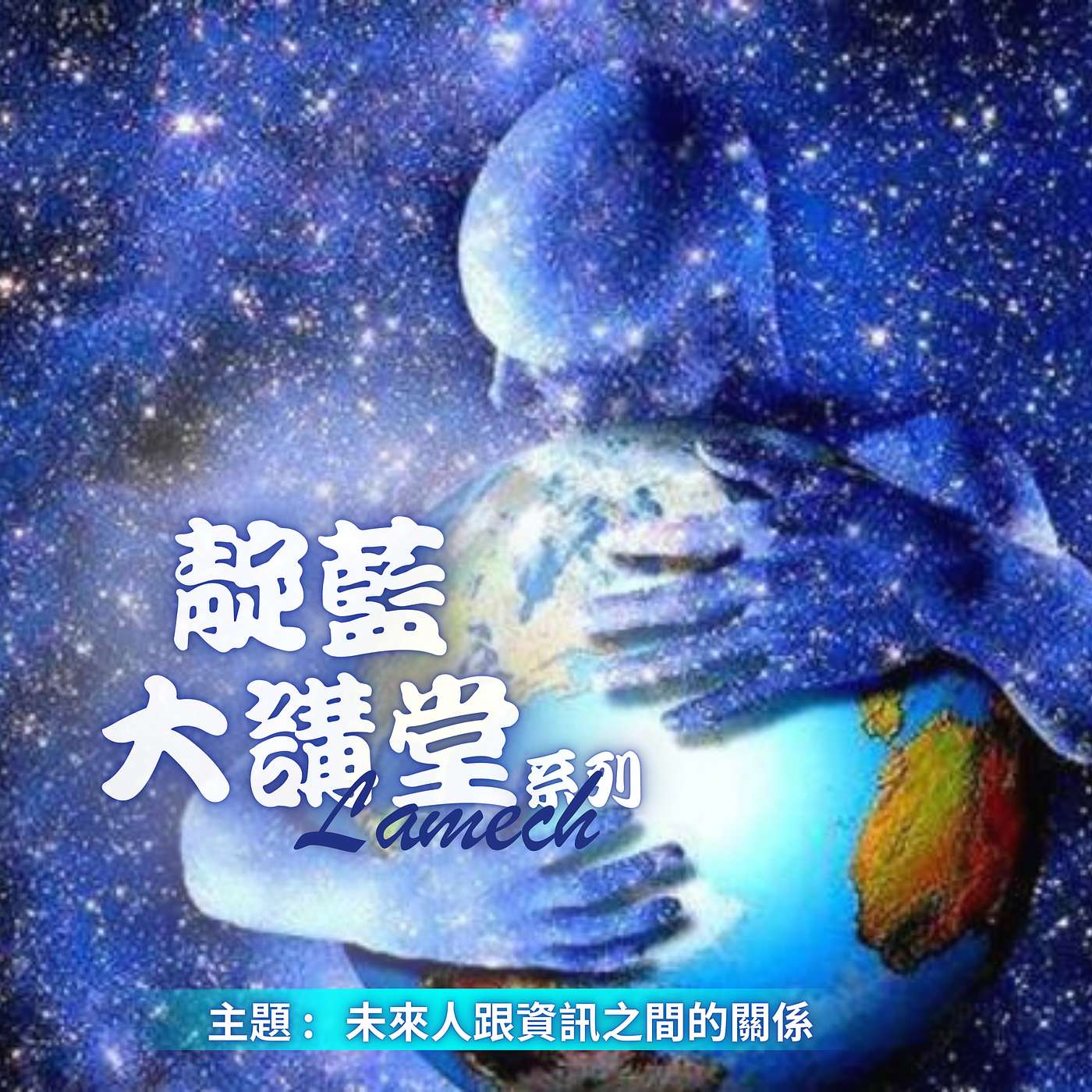 EP10【靛藍大講堂】 未來人的特質 | 眼見真的為憑嗎? 從資訊的選擇談未來人跟資訊之間的關係（節錄自2019年靛藍大講堂線上公益講座） episode artwork